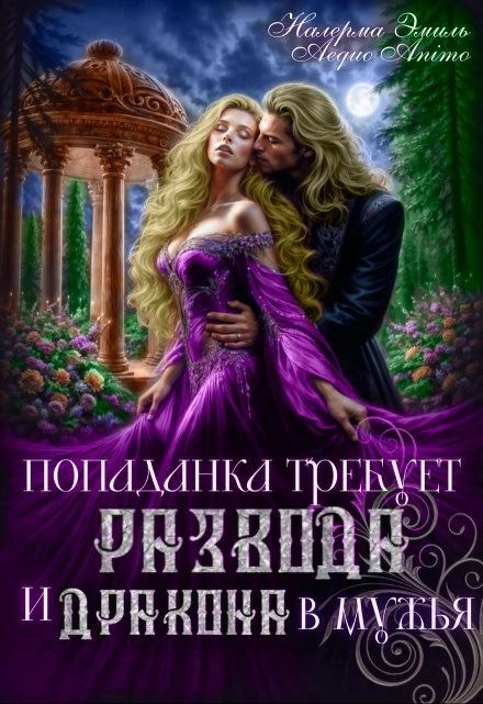 Книга Попаданка требует развода. И Дракона в мужья