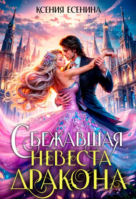 Книга Сбежавшая невеста дракона