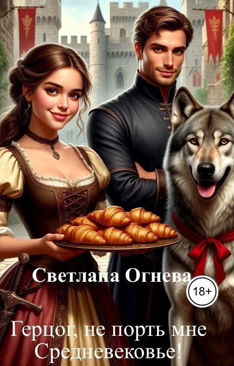Книга Герцог, не порть мне Средневековье!