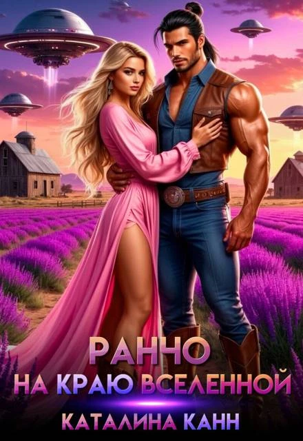 Книга Ранчо на краю Вселенной