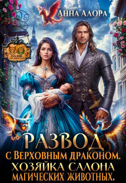 Книга Развод с драконом. Хозяйка салона магических животных