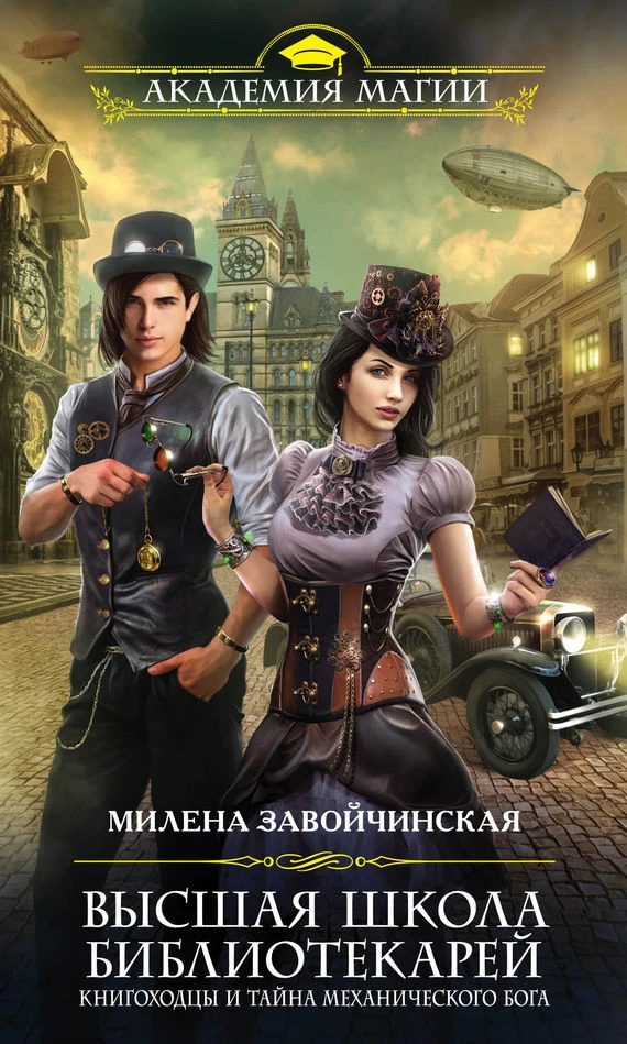 Книга Книгоходцы и тайна механического бога