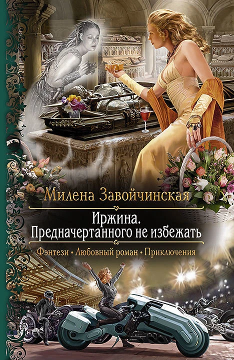Книга Предначертанного не избежать