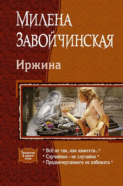 Книга Иржина: Всё не так, как кажется. Случайное – не случайно. Предначертанного не избежать
