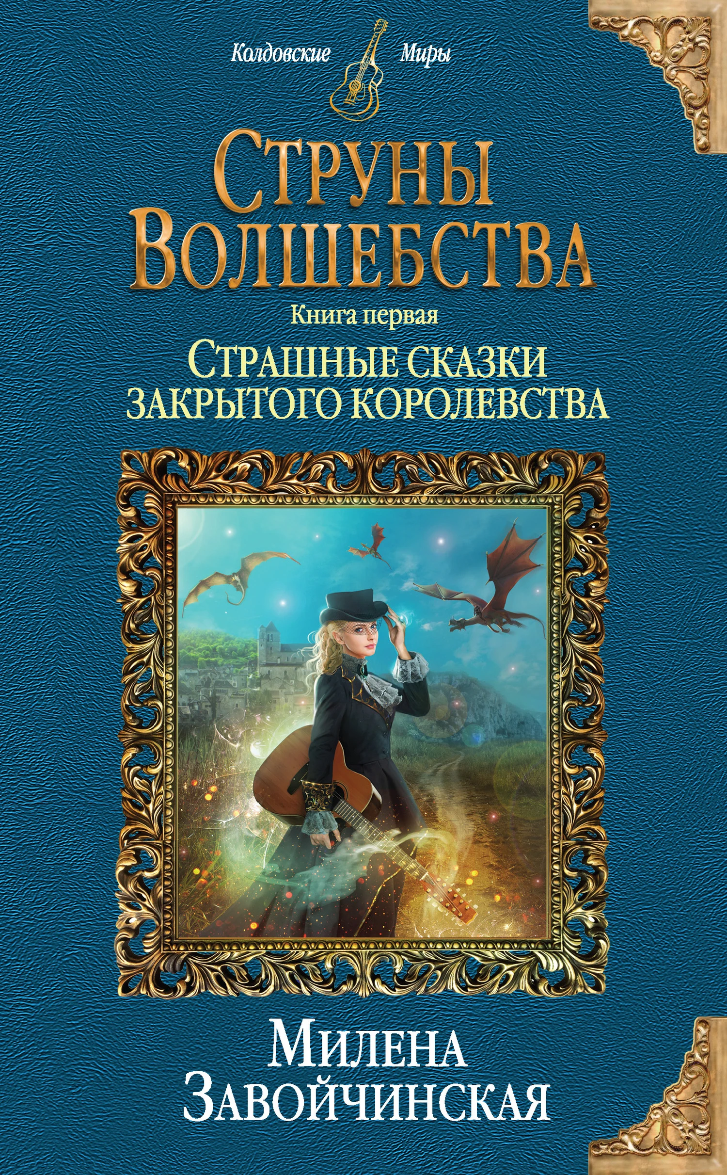 Книга Страшные сказки закрытого королевства