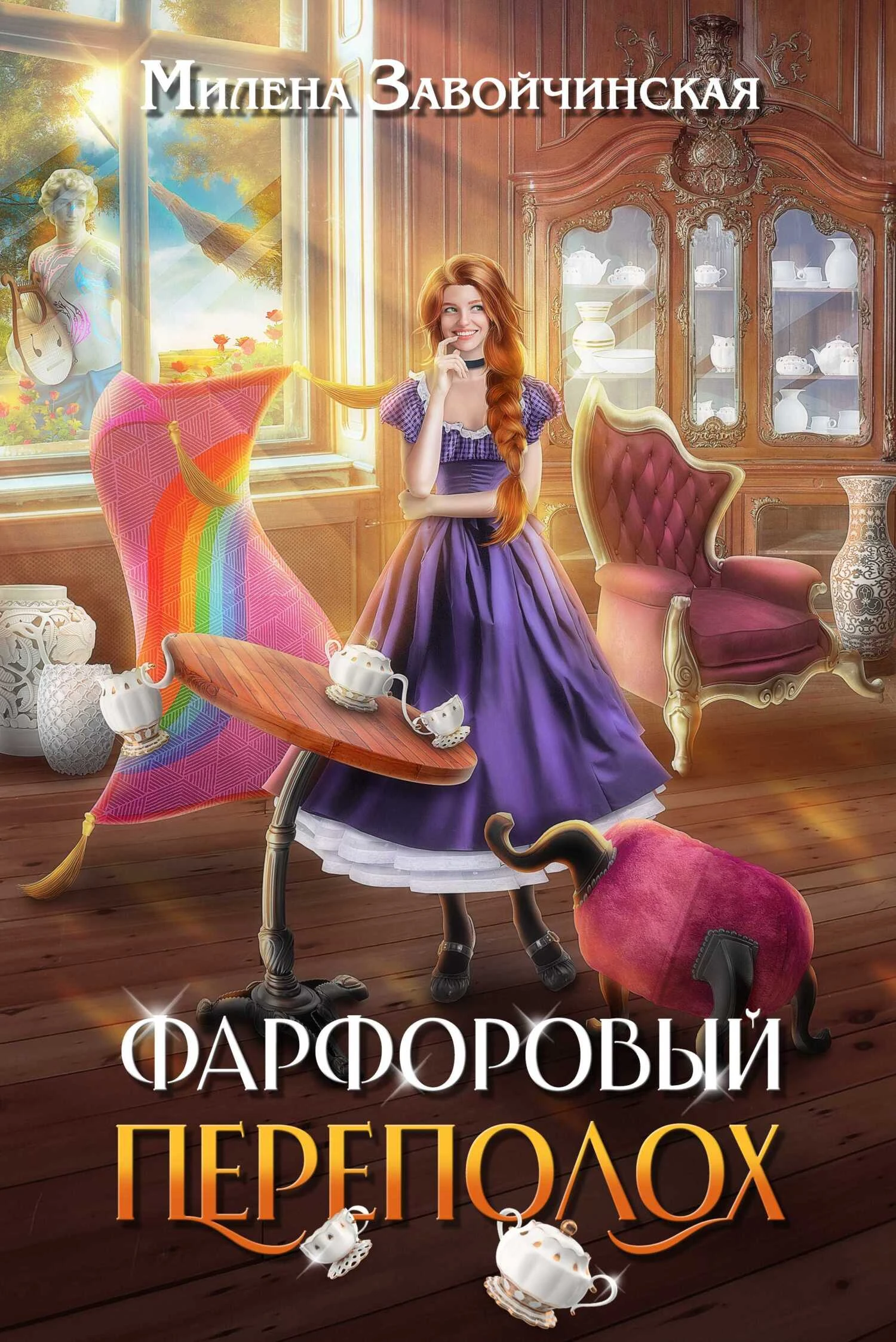 Книга Фарфоровый переполох