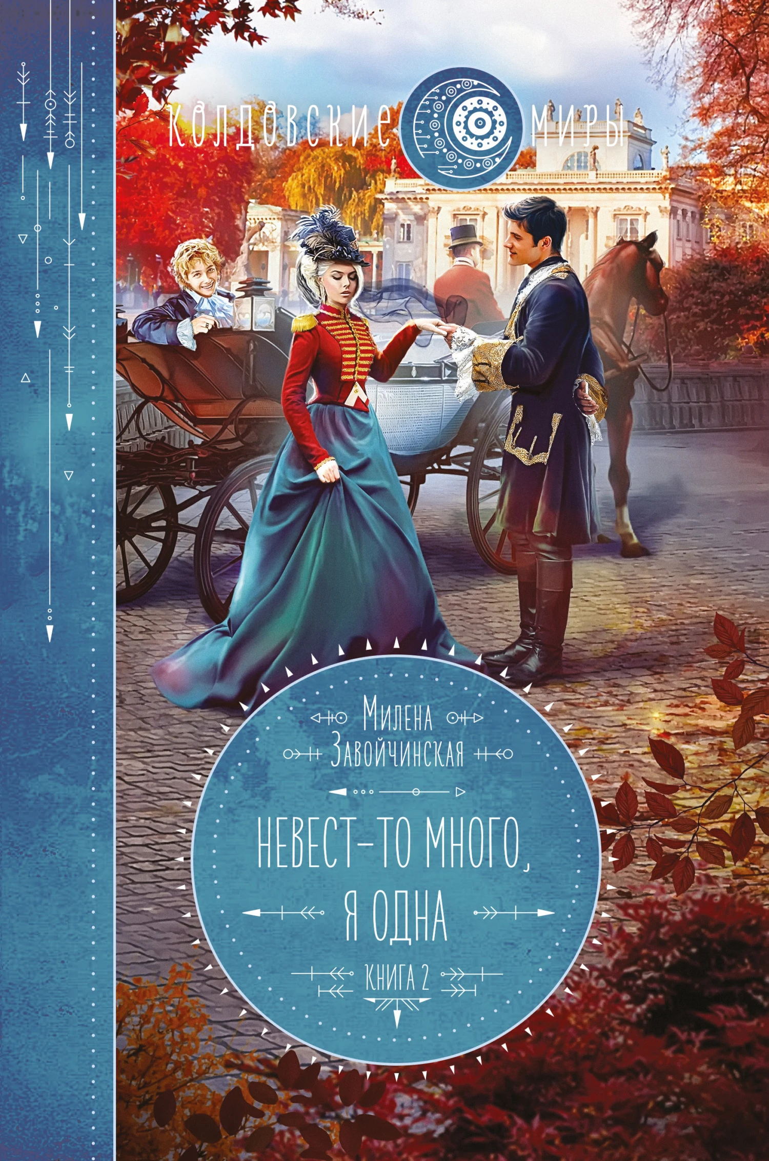 Книга Невест-то много, я одна