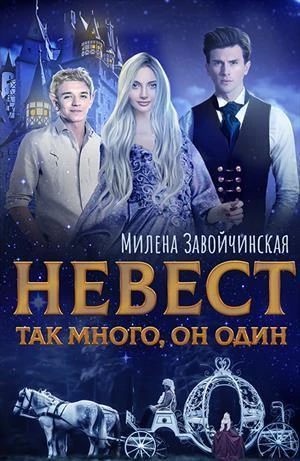 Книга Невест так много. Дилогия