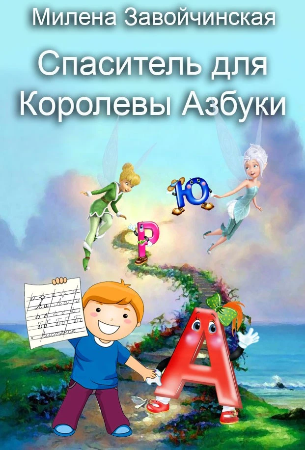Книга Спаситель для королевы Азбуки
