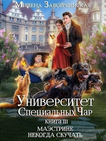 Книга Маэстрине некогда скучать