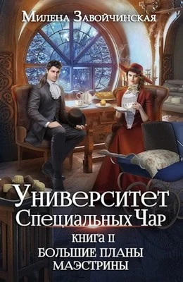 Книга Большие планы маэстрины