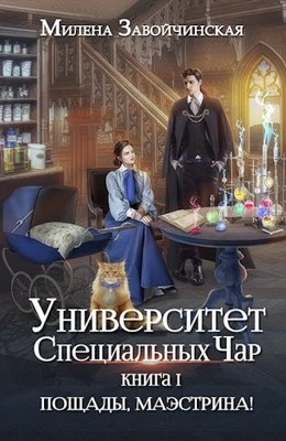 Книга Пощады, маэстрина!