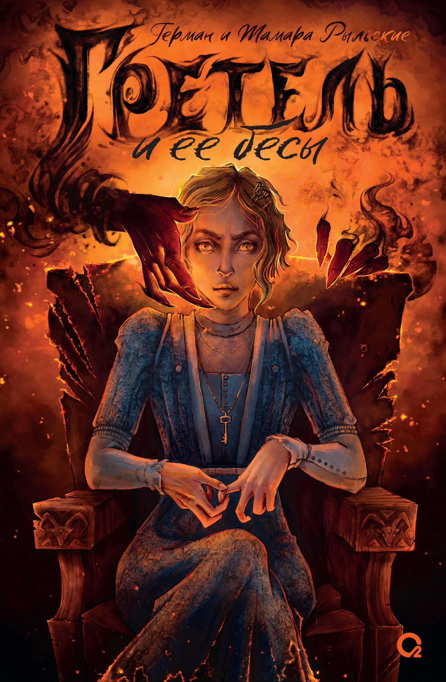 Книга Гретель и её бесы