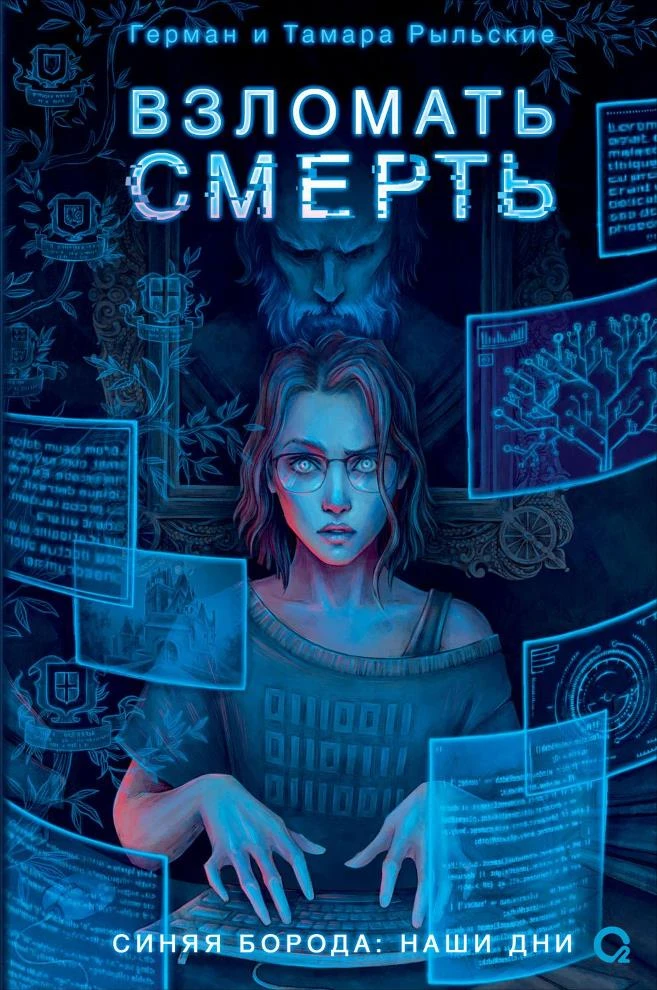 Книга Взломать смерть