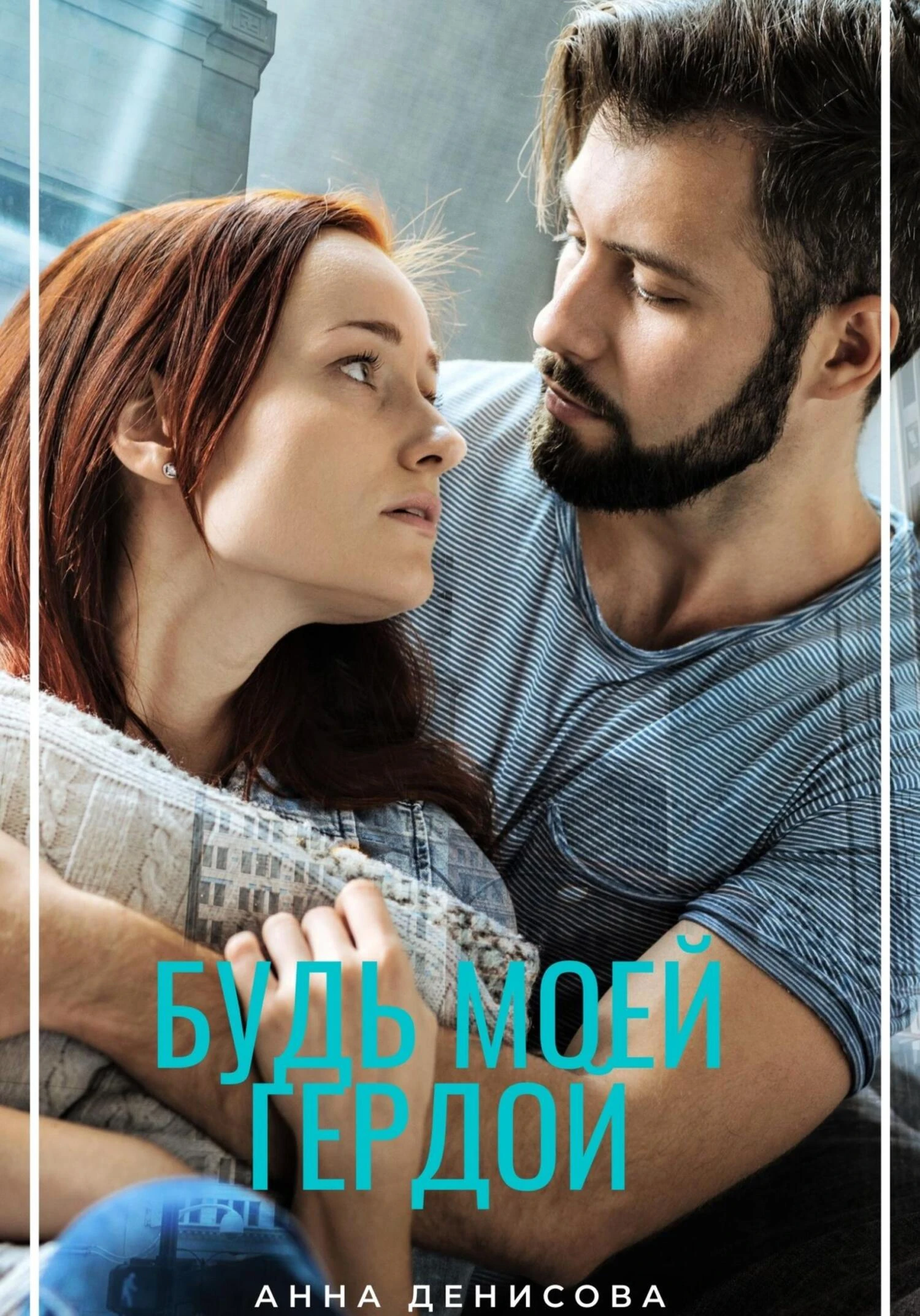 Книга Будь моей Гердой