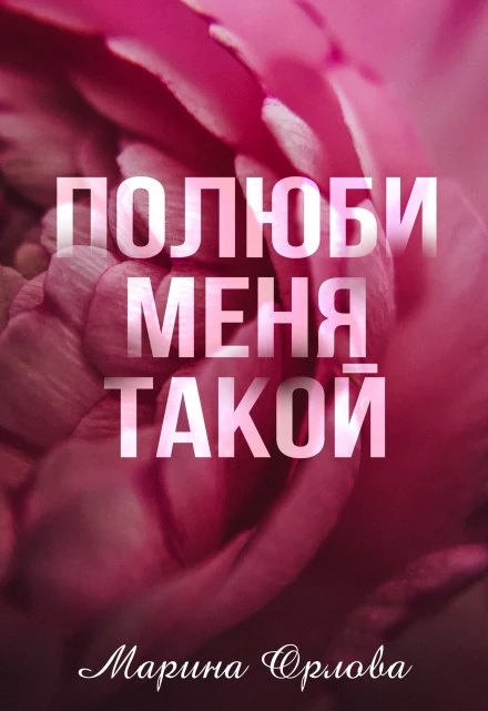Книга Полюби меня такой