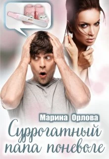 Книга Суррогатный папа поневоле