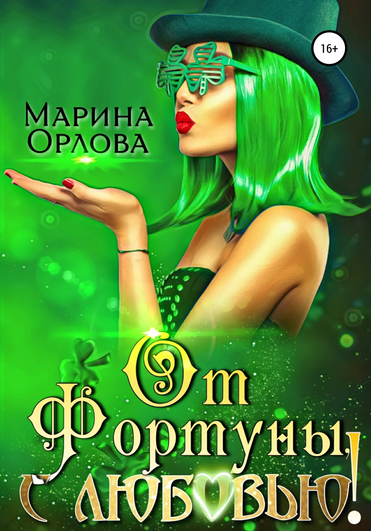 Книга От Фортуны, с любовью!