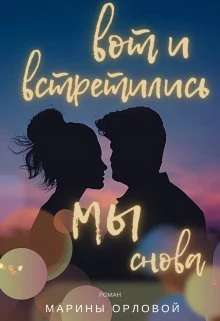 Книга Вот и встретились мы снова
