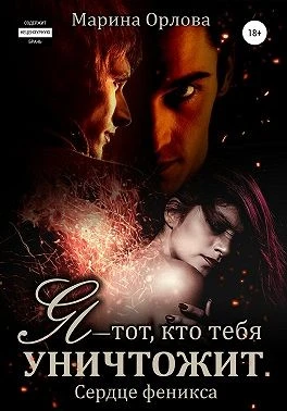 Книга Я — тот, кто тебя уничтожит