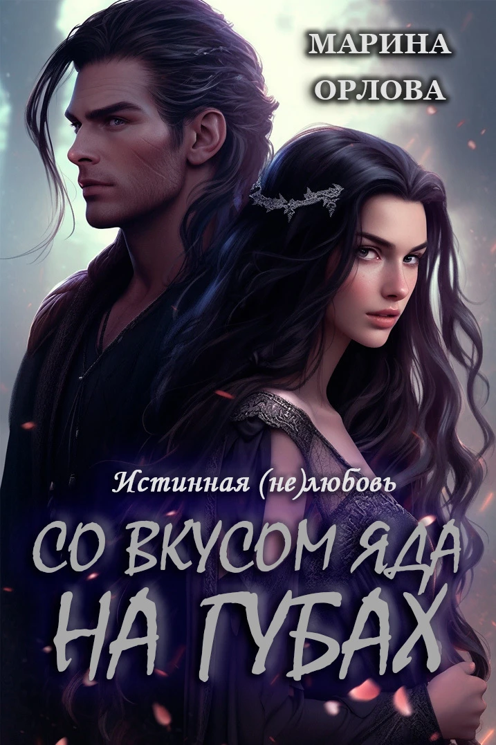 Книга Со вкусом яда на губах