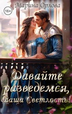 Книга Давайте разведемся, Ваша Светлость!
