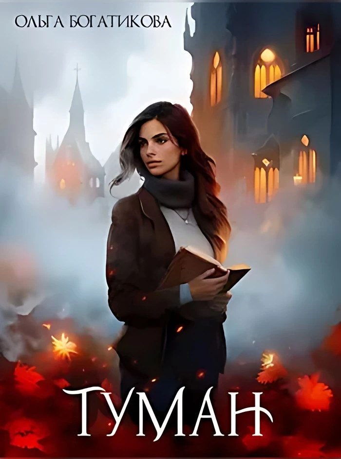Книга Туман