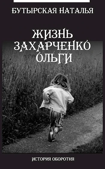 Книга Жизнь Захарченко Оли