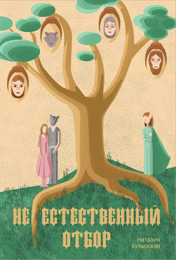 Книга (Не)естественный отбор