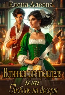 Книга Истинная для предателя или Любовь на десерт