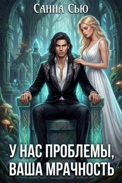 Книга У нас проблемы, ваша мрачность