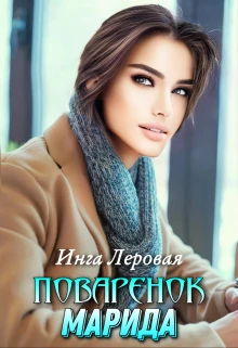 Книга Поваренок Марида