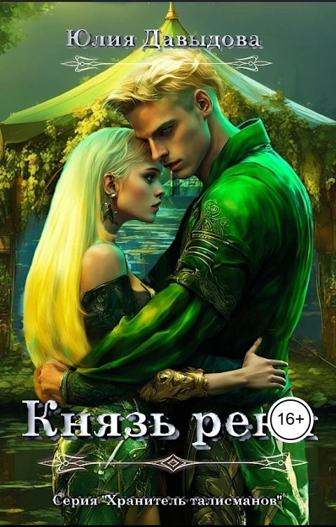 Книга Князь реки