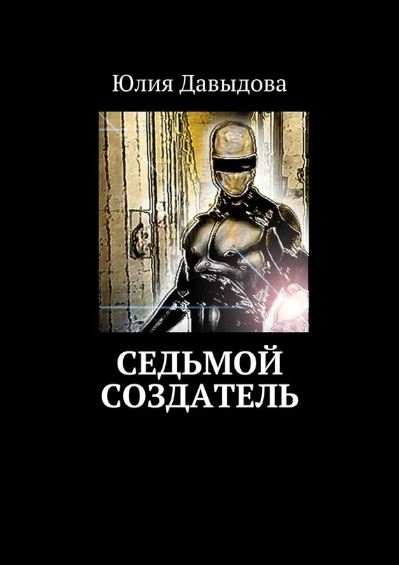 Книга Седьмой создатель