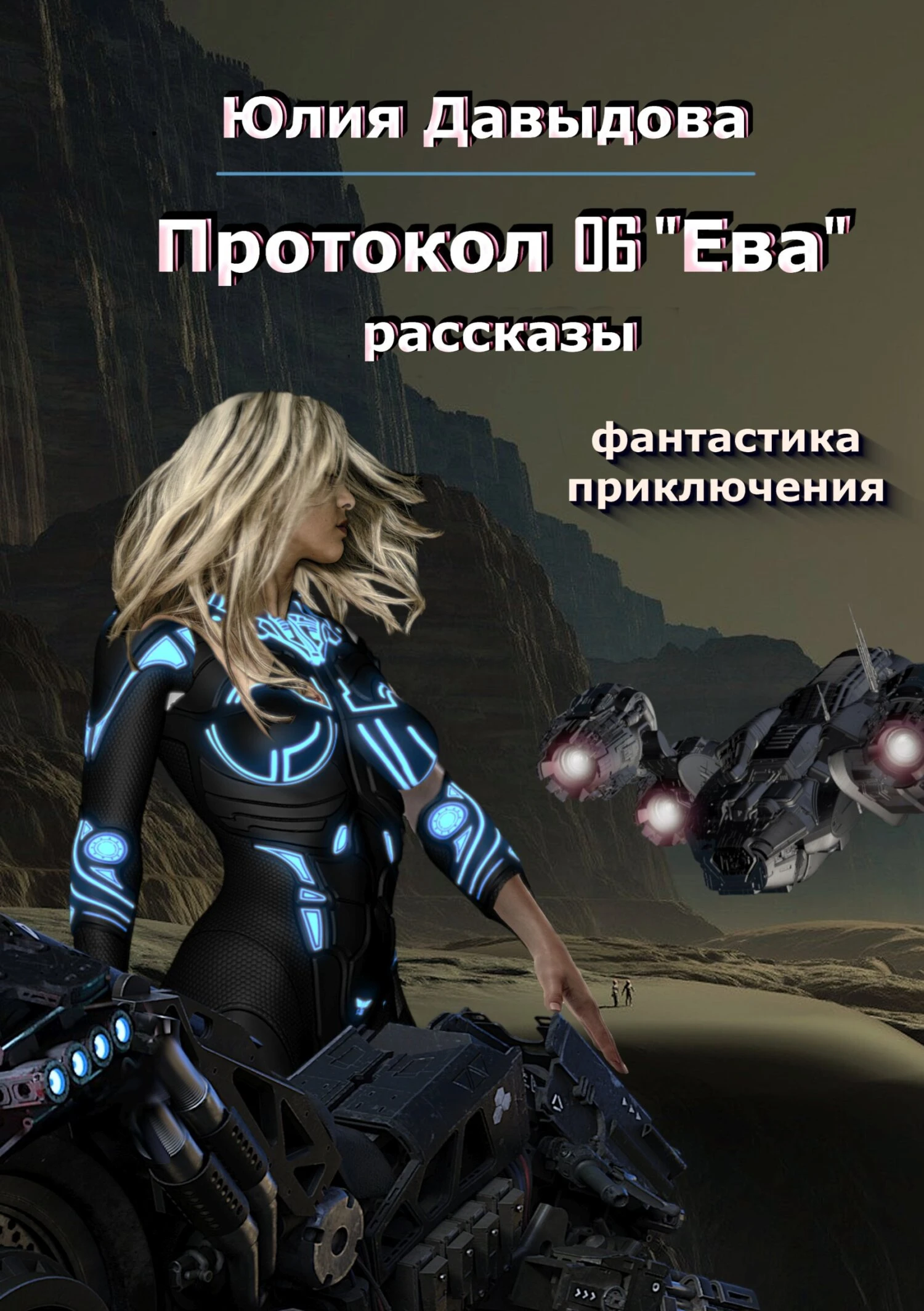 Книга Протокол 06 «Ева»
