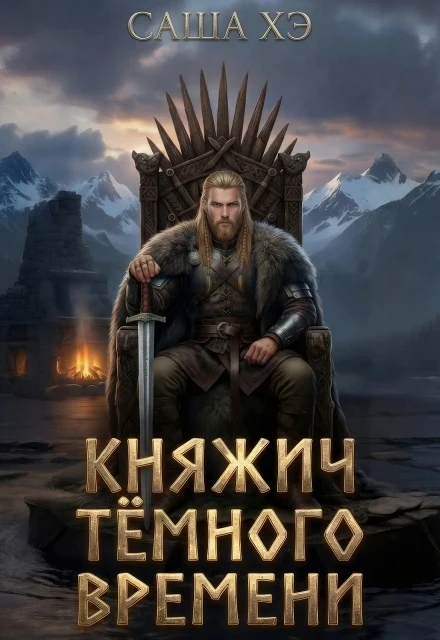 Книга Княжич темного времени