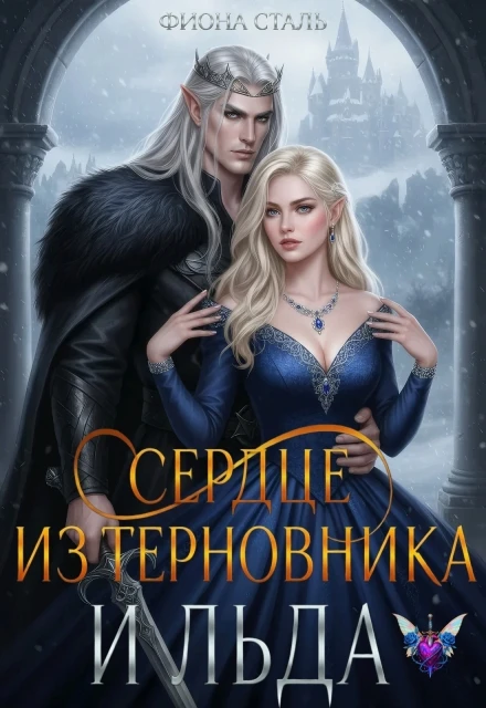 Книга Сердце из терновника и льда