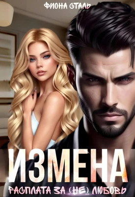 Книга Измена. Расплата за (не) любовь