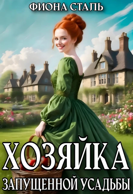 Книга Хозяйка запущенной усадьбы