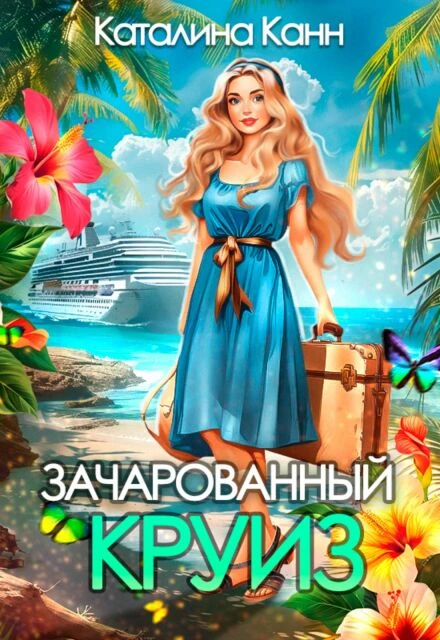 Книга Зачарованный круиз
