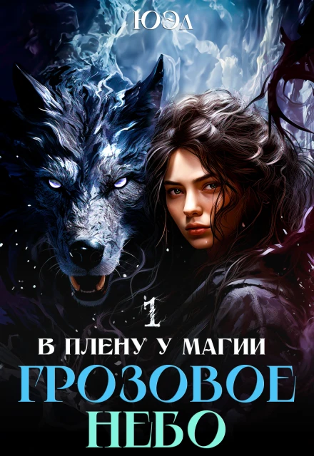 Книга Грозовое небо