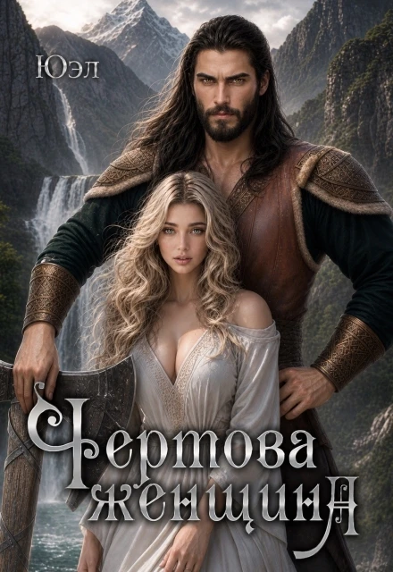 Книга Чертова женщина