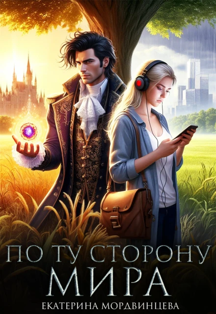 Книга По ту сторону мира