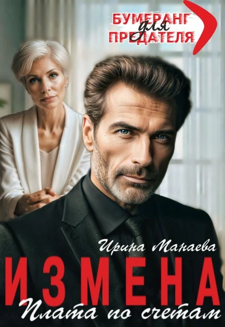 Книга Измена. Плата по счетам