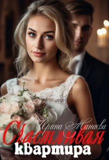 Книга Счастливая квартира