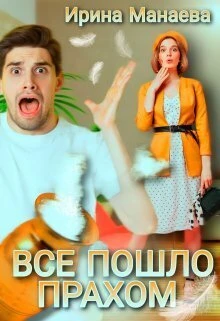 Книга Всё пошло прахом