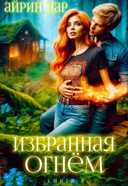 Книга Избранная огнём