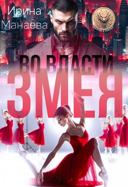 Книга Во власти Змея