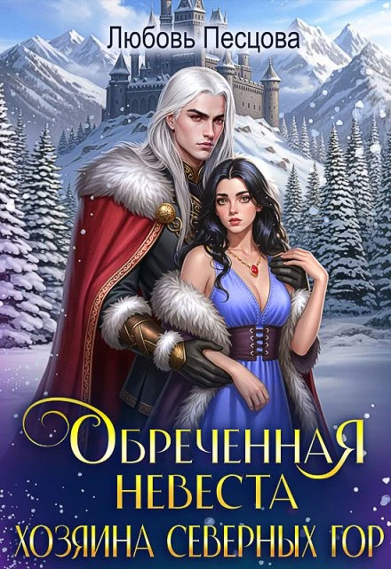 Книга Обреченная невеста Хозяина северных гор