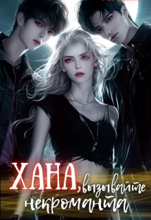 Книга Хана, вызывайте некроманта